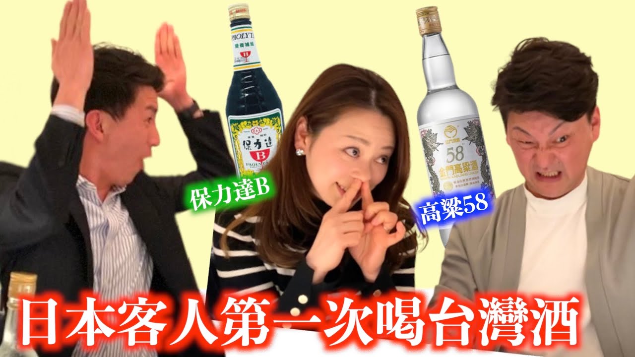 偷給我的日本客人試喝高粱58 & 保力達B