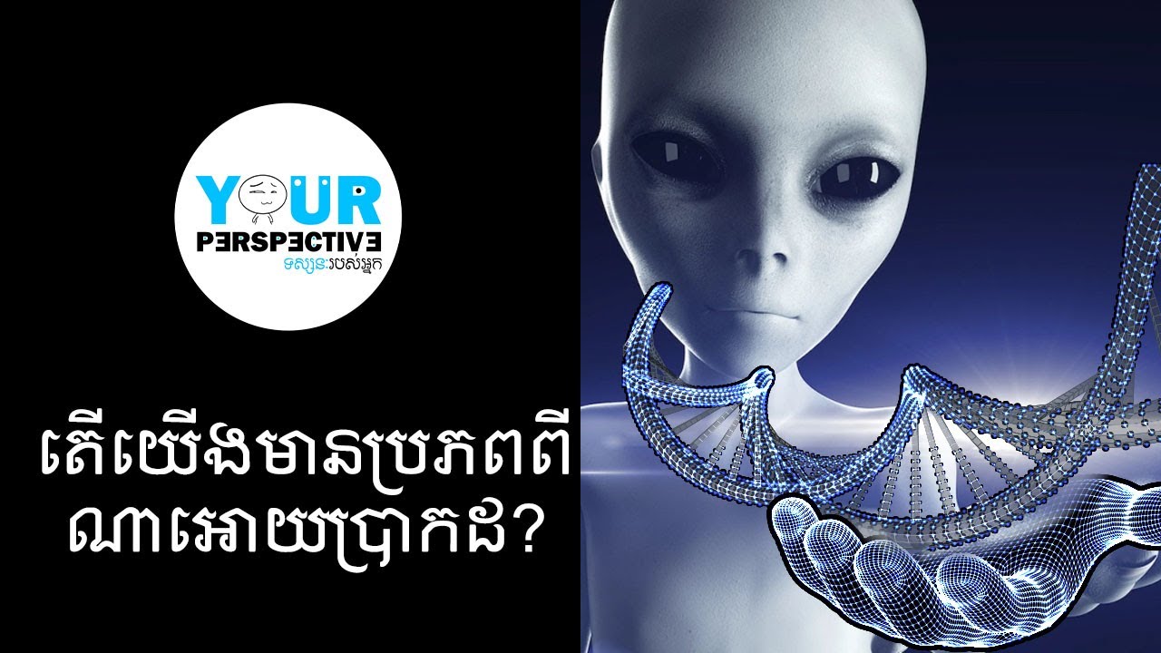 EP 111 - តើមនុស្សយើងមានប្រភពមកពីណាអោយប្រាកដ?