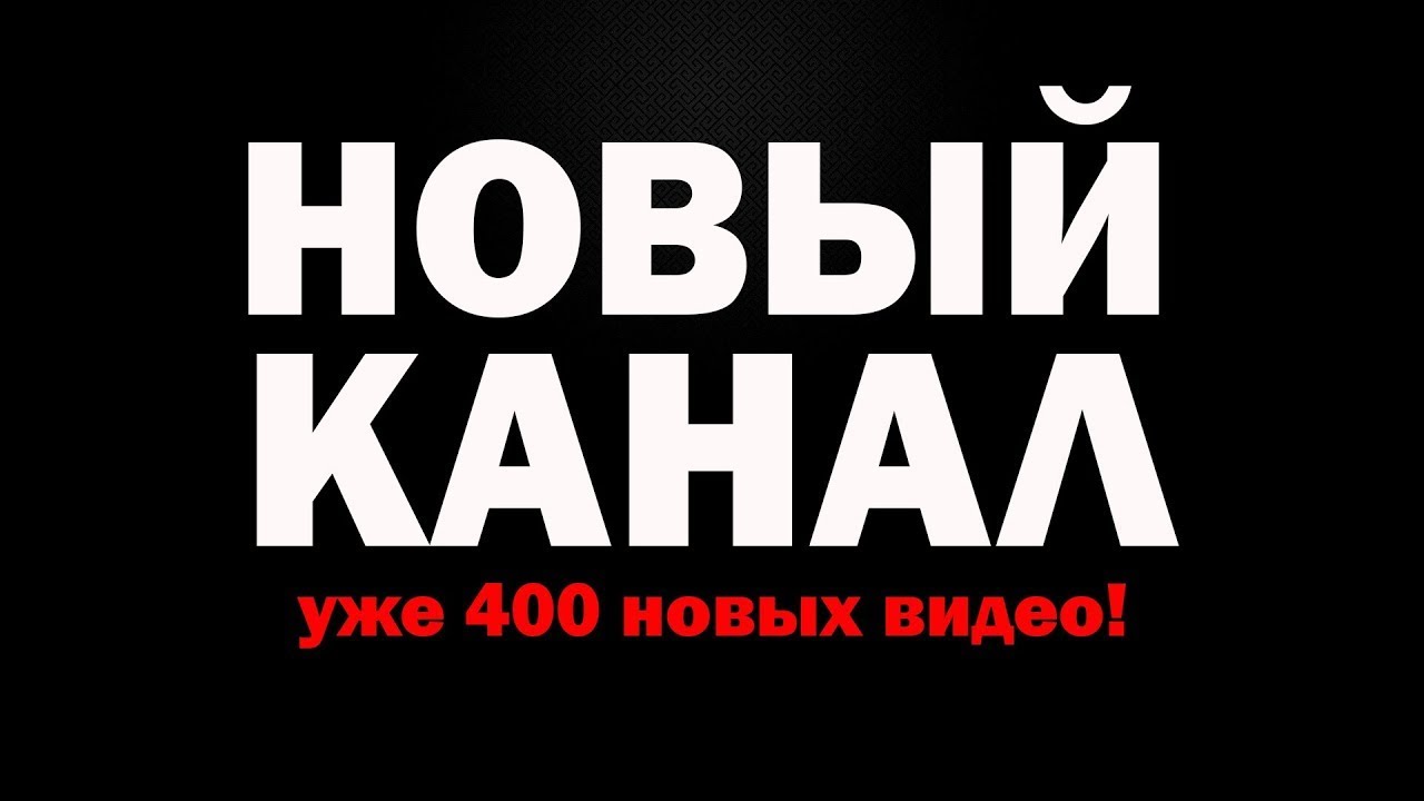 НОВЫЙ КАНАЛ с постройками!