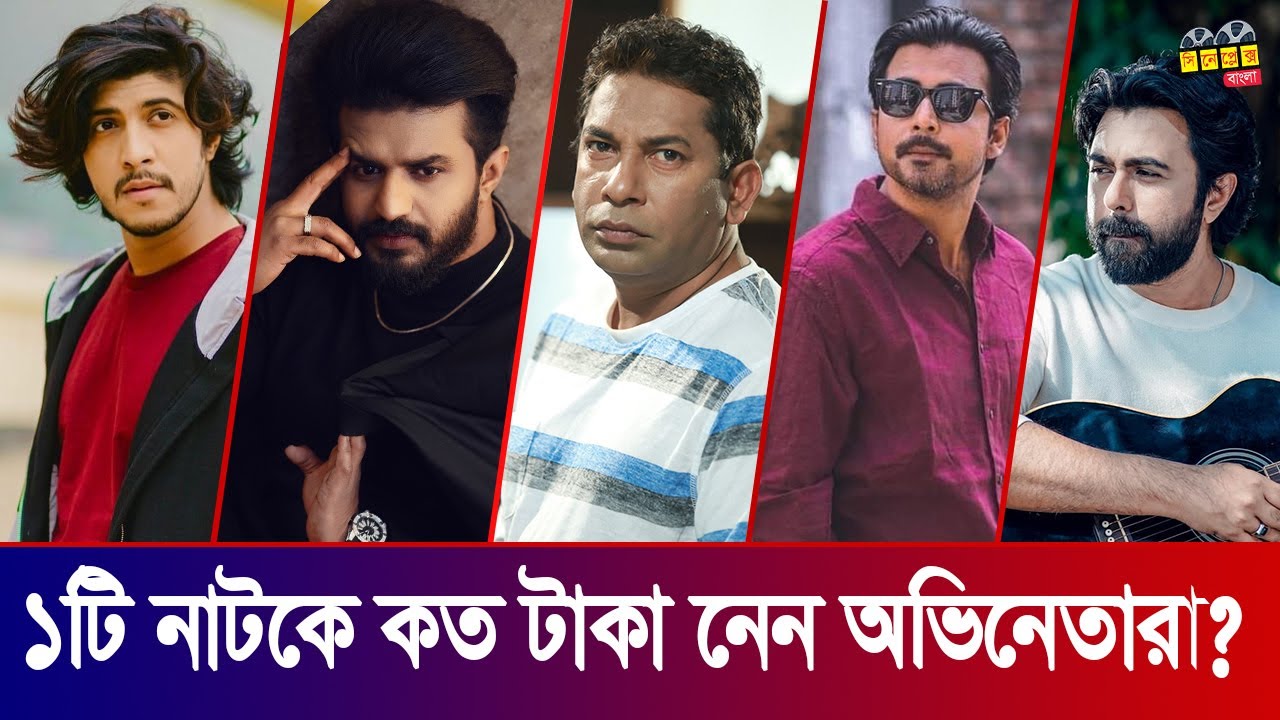 নাটকের অভিনেতাদের কার পারিশ্রমিক কত | Actor Salary Per Natok | Bangla Natok