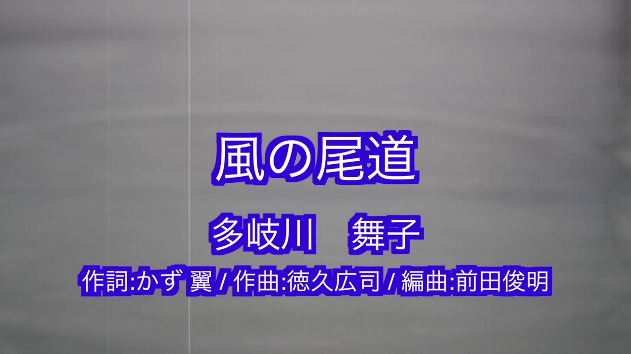 多岐川舞子 / 風の尾道 / 練習用制作カラオケ
