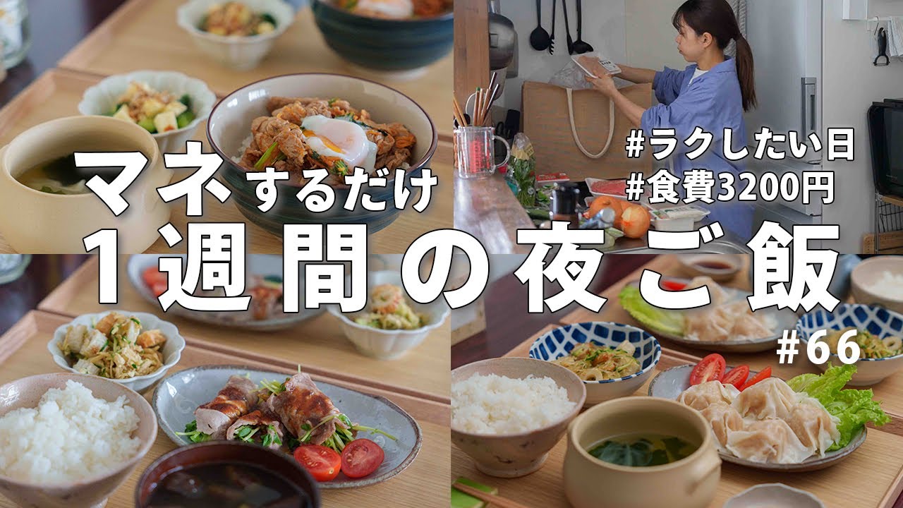 #66【1週間献立】3200円で作る節約夜ご飯｜ラクしたい日の簡単夜ご飯おかず