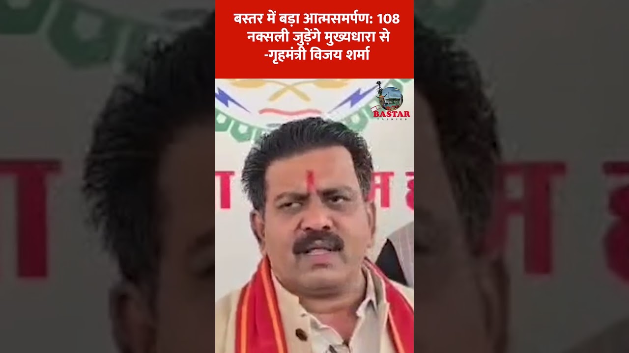 बस्तर में बड़ा आत्मसमर्पण: 108 नक्सली जुड़ेंगे मुख्यधारा से — गृहमंत्री विजय शर्मा