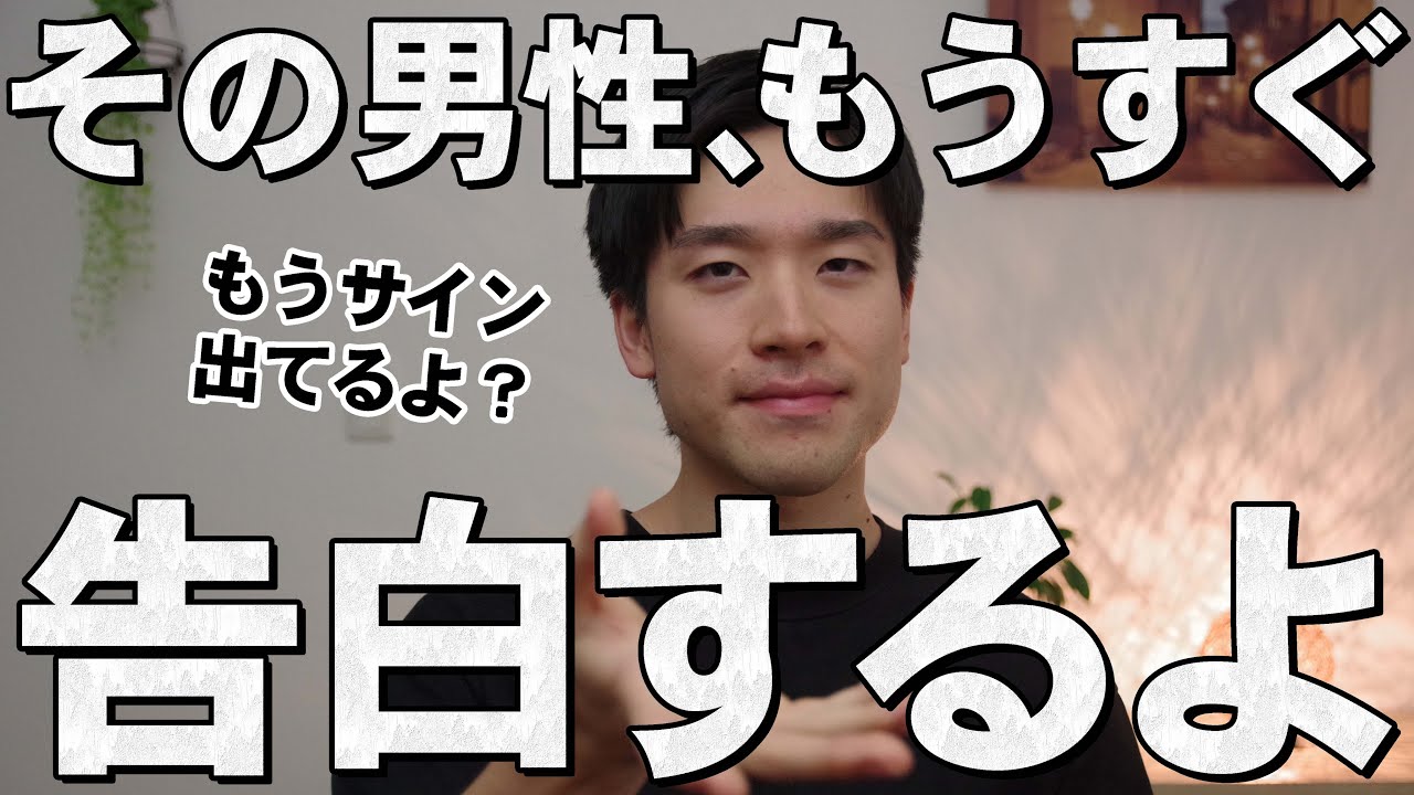 男性が好きな女性に見せる「告白前のサイン」8選