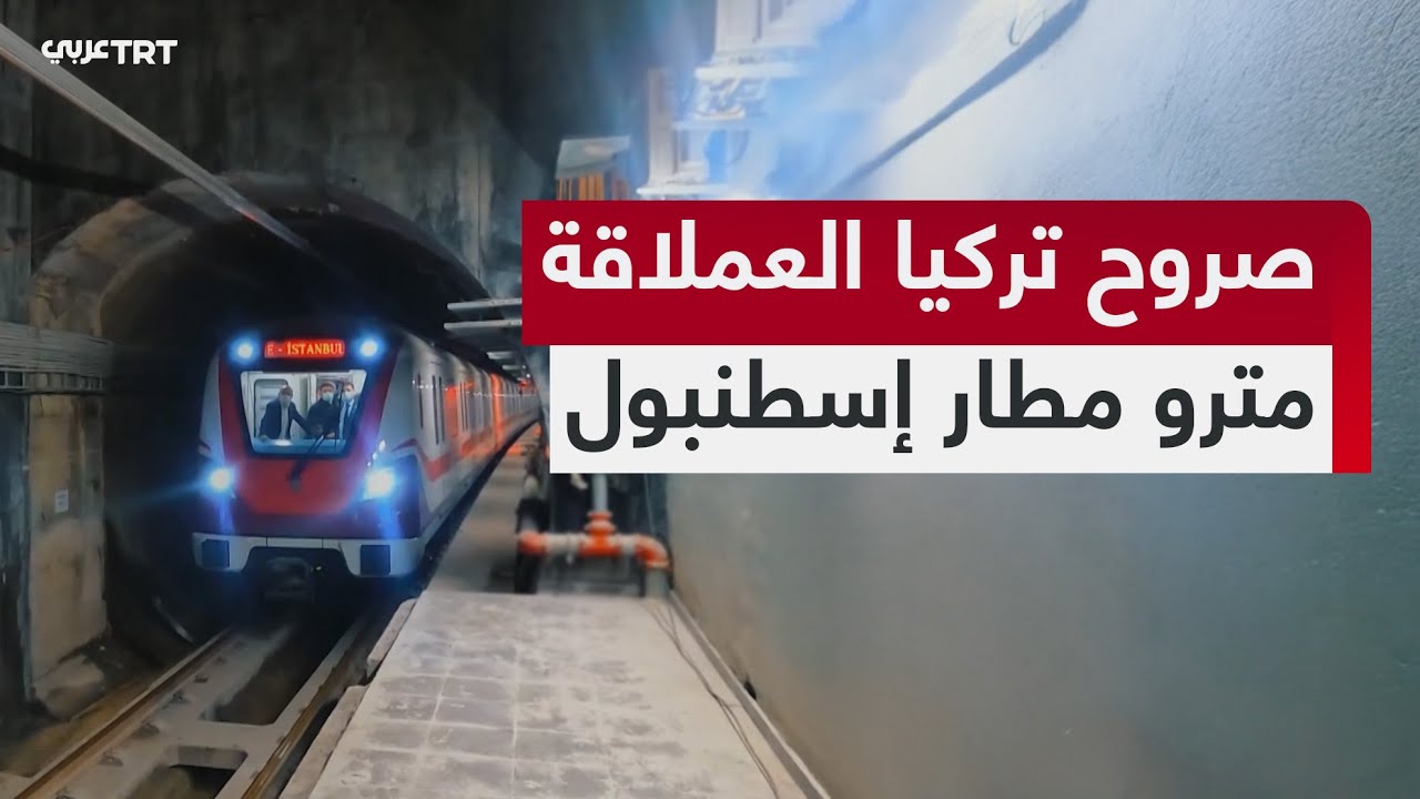 صروح تركيا العملاقة || مترو مطار إسطنبول - الجزء الأول