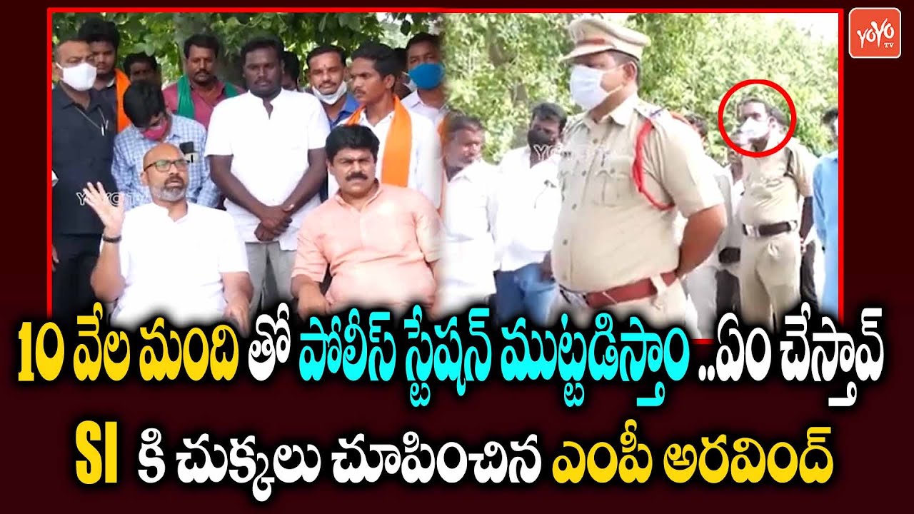 SI ని నిల్చోబెట్టి క్లాస్ పీకిన ఎంపీ అరవింద్ | MP Dharmapuri Arvind Fires On Nandipet SI | YOYO TV