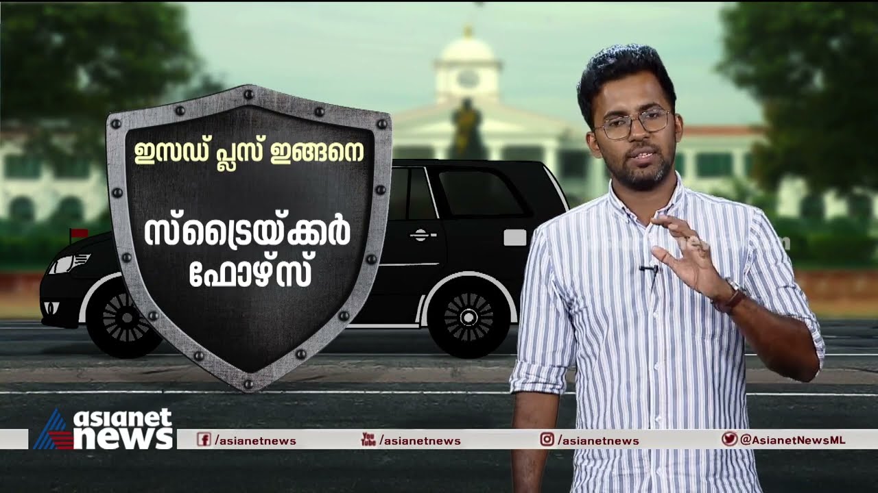 ഇസഡ് പ്ലസ് സുരക്ഷാവലയത്തിൽ മുഖ്യൻ; മുഖ്യമന്ത്രിയുടെ സുരക്ഷ ഇങ്ങനെ.. | Z Plus Security