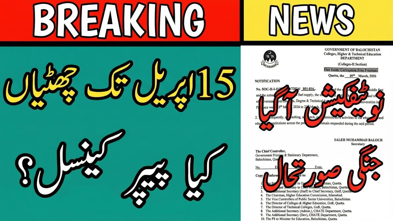 School again closed in Punjab till 15 April 2026 | school open news today in Pakistan |Exam cancel