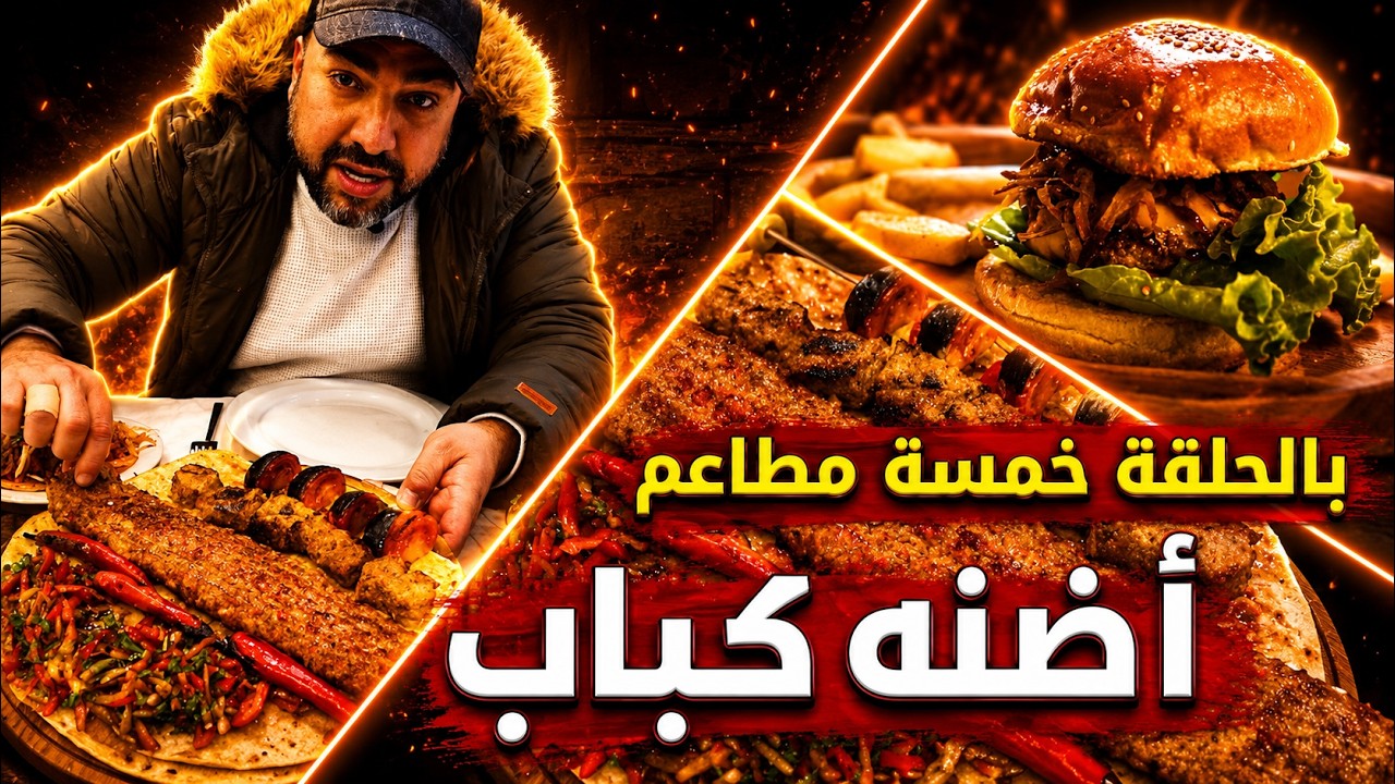 أفضل 5 مطاعم في منطقة الأكبتي إسطنبول 🇹🇷 | كباب أضنة، شاورما، بروستد، برجر، وسينامون رولز 🍽️🔥 | ح#66