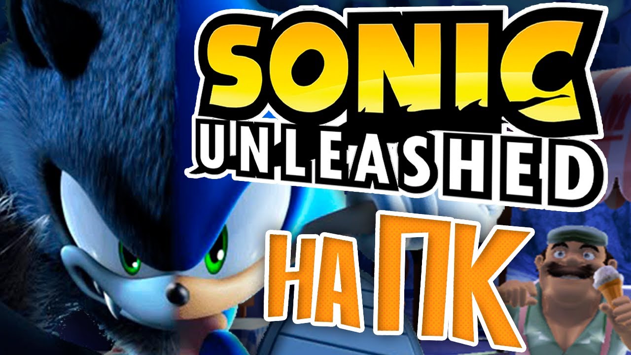 Играю в SONIC UNLEASHED на ПК | яЛис