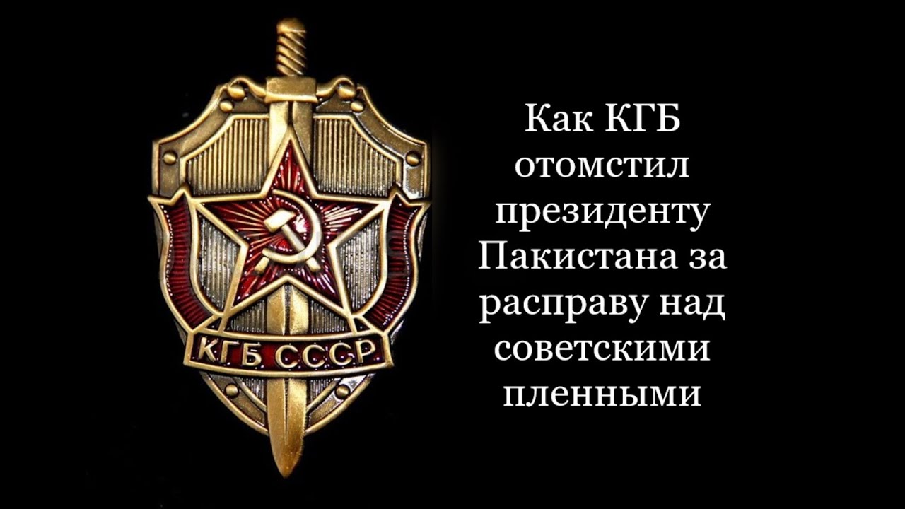 Как КГБ отомстил президенту Пакистана за расправу над советскими пленными