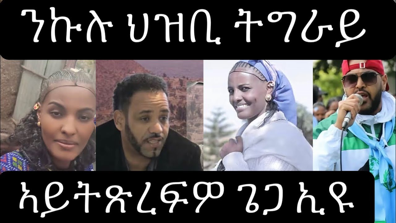 ኩሉ ህዝቢ ትግራይ ተጻሚዱ ማለት ኣይኮነን 