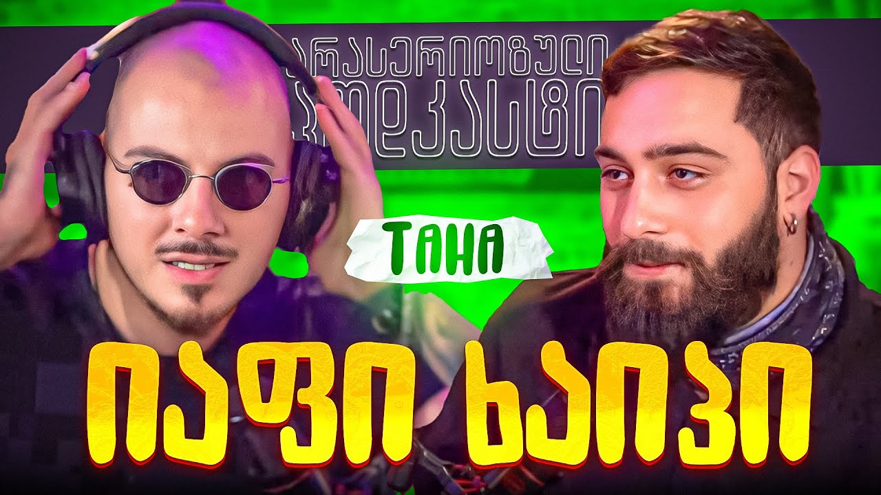 არა სერიოზული პოდკასტი - Taha - იაფი ხაიპი