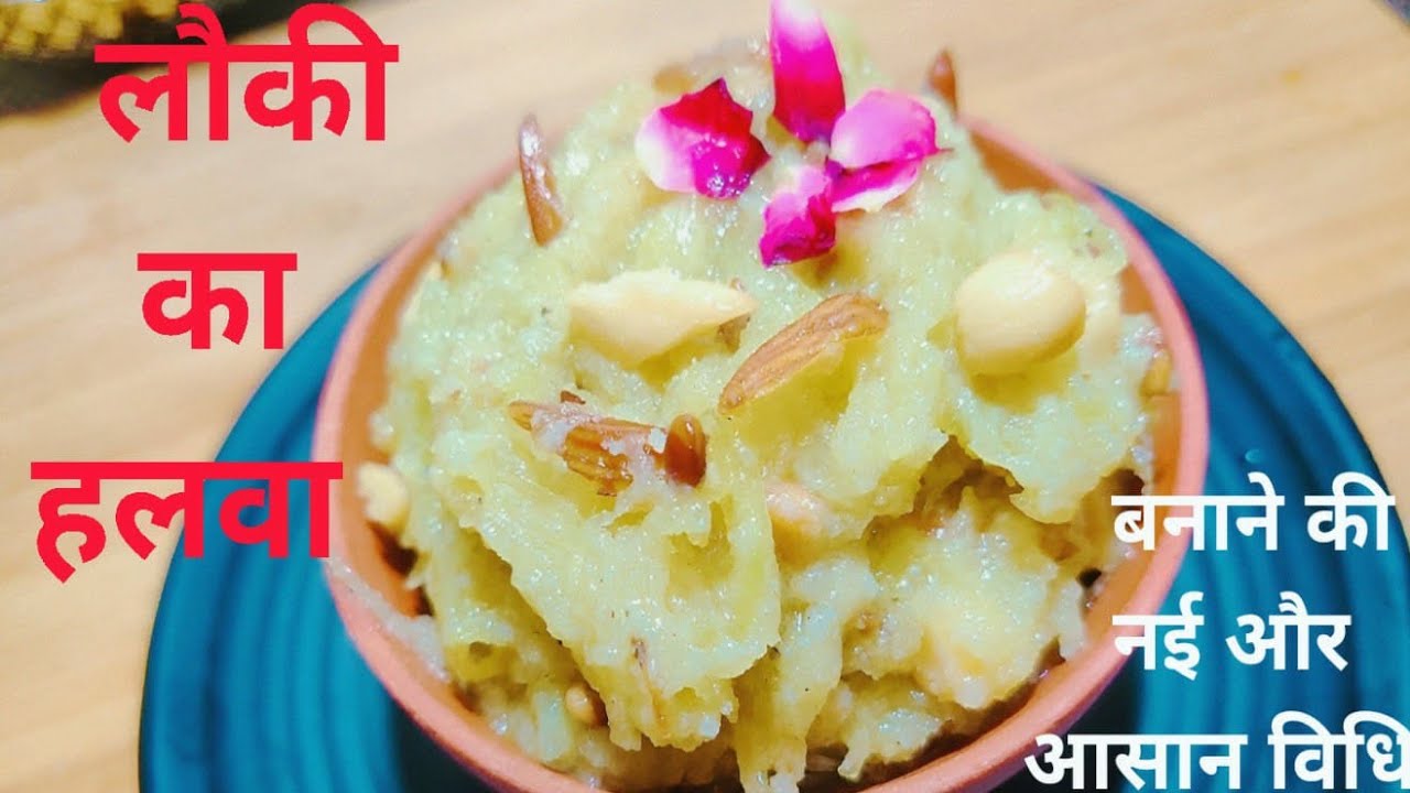 लौकी का हलवा | Banane ki aasan Recipe