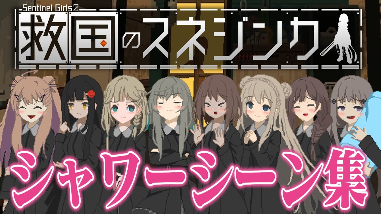 【救国のスネジンカ:Sentinel Girls2】全キャラシャワーシーンまとめ【閲覧注意】