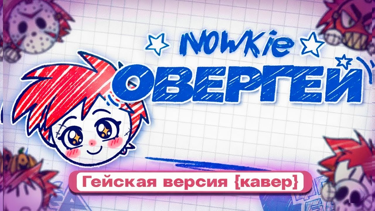 Nowkie - ОВЕРГЕЙ (заставка) | гейская версия {кавер} @nowkie