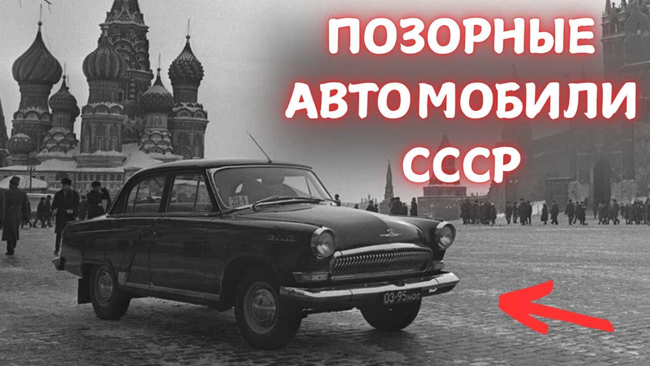 ЭТО 5 САМЫХ ПОЗОРНЫХ АВТОМОБИЛЕЙ СССР!