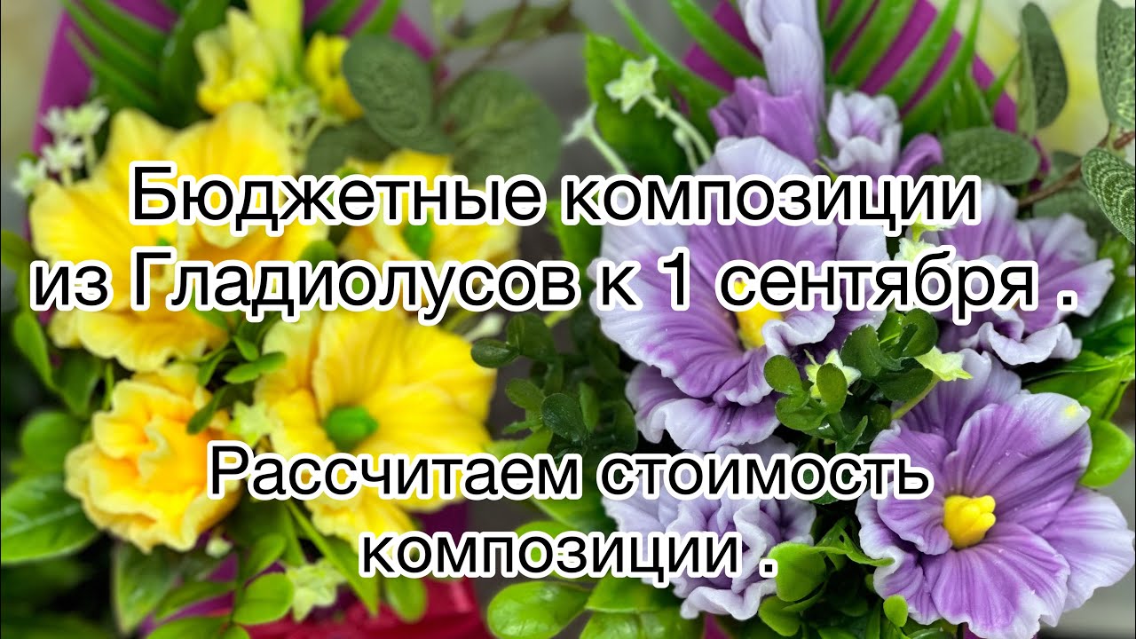 Мыловарение для начинающих/мастер-класс/ бюджетный букет из гладиолусов от Emerald molds.