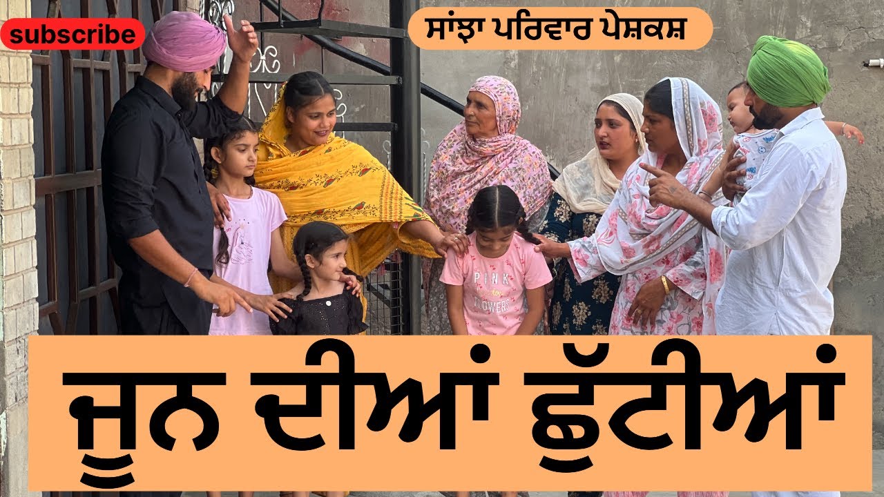 ਜੂਨ ਦੀਆਂ ਛੁੱਟੀਆ | jun diyan chuttian | new punjabi short movie | punjabi natak 2025 | @sanjhapariwar