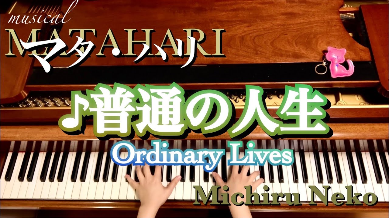♪普通の人生　ミュージカル「マタ・ハリ」より Ordinary Lives【ピアノ】