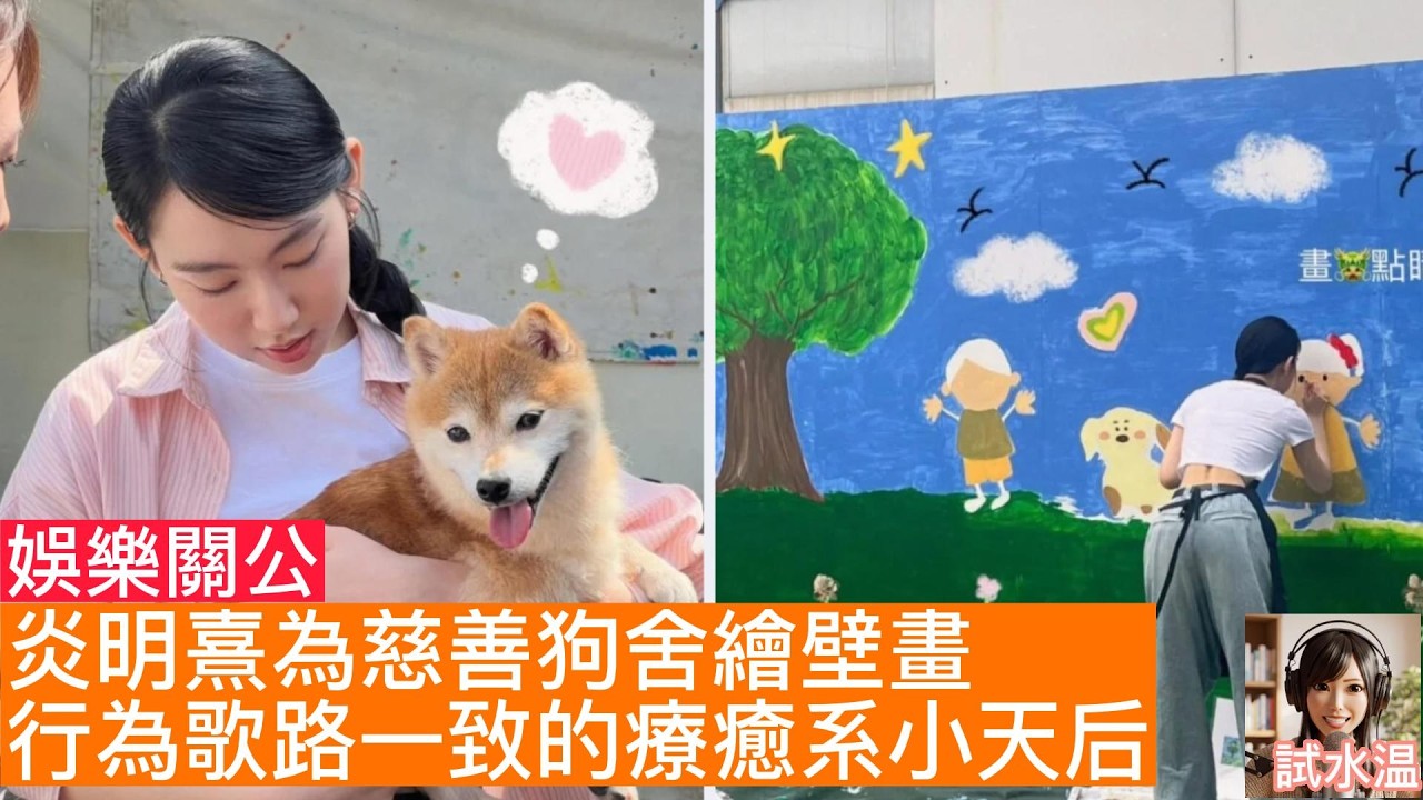 炎明熹現身慈善狗舍畫壁畫！陳煒留言大讚！解析 Gigi 失眠也要「好好學」的成長心態：這就是療癒系的力量？
