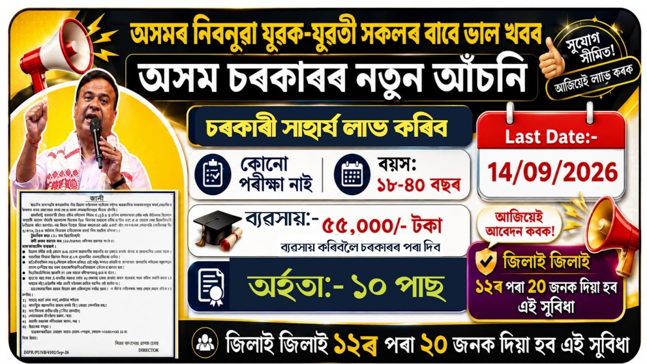 আকৌ নতুন সুযোগ।Assam govt new asoni 2026| কি কি Documents লাগিব।