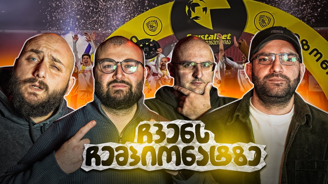 #48 - სტუმარი : ირაკლი იმედაძე; რა ეშველება ქართულ ფეხბურთს ?