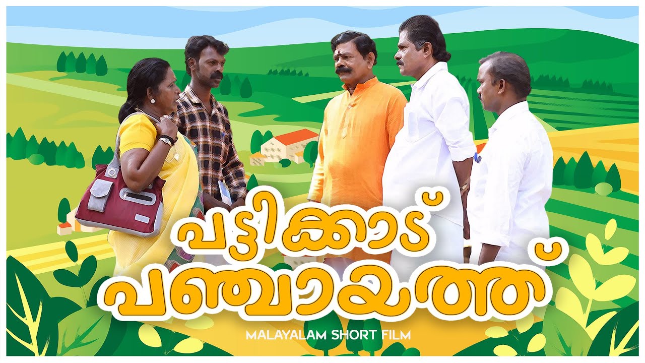 Pattikkad Panchayath | Malayalam Short Film 2021
