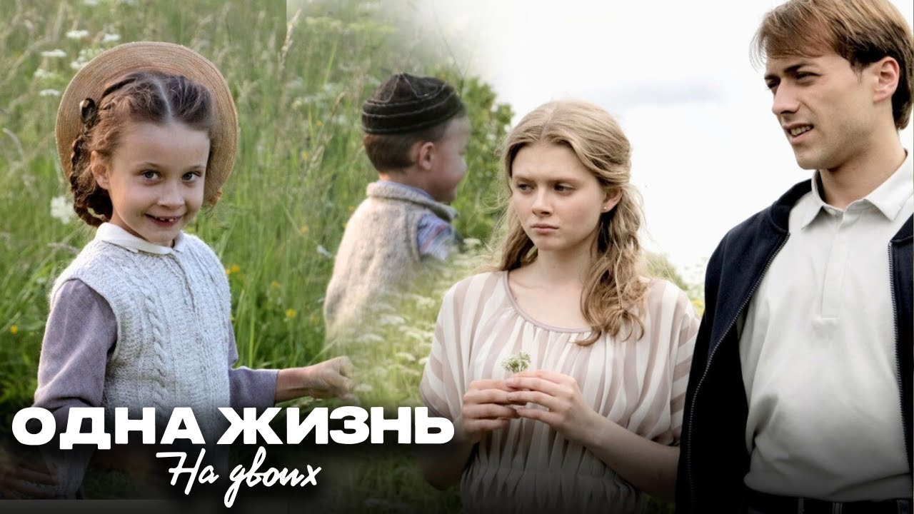 Одна жизнь на двоих: Серии 1-4