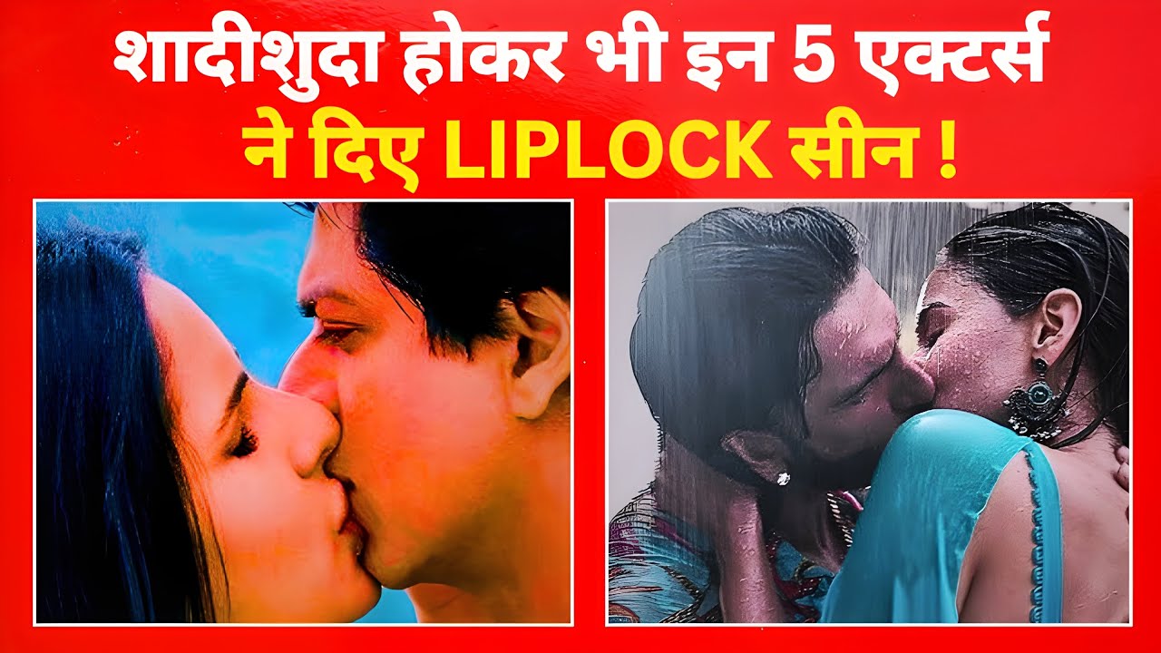 शादीशुदा होकर भी कैमरे पर Kiss! इन 5 एक्टर्स ने तो हद कर दी!
