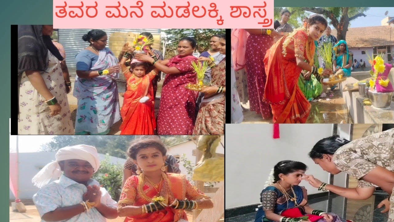 ತವರ ಮನೆ ಮಡಲಕ್ಕಿ ಶಾಸ್ತ್ರ 