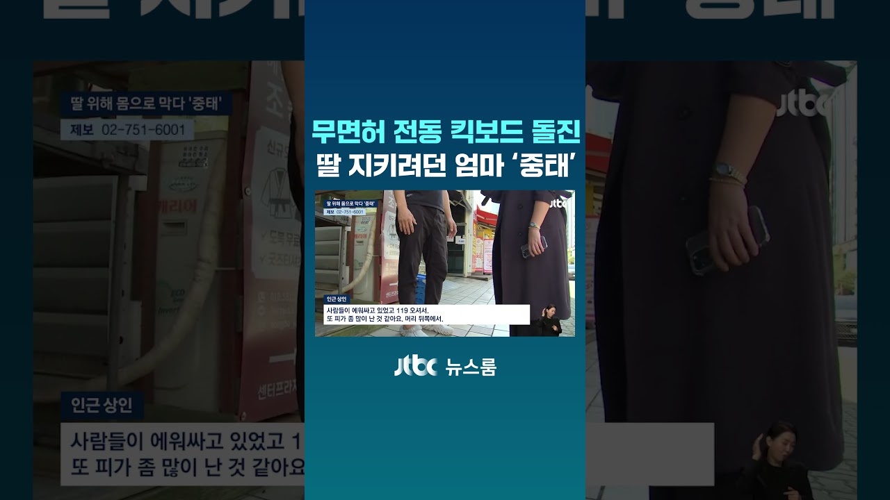 중학생 2명 탄 전동 킥보드 돌진&hellip;딸 지키려던 엄마 '중태' #JTBC #Shorts