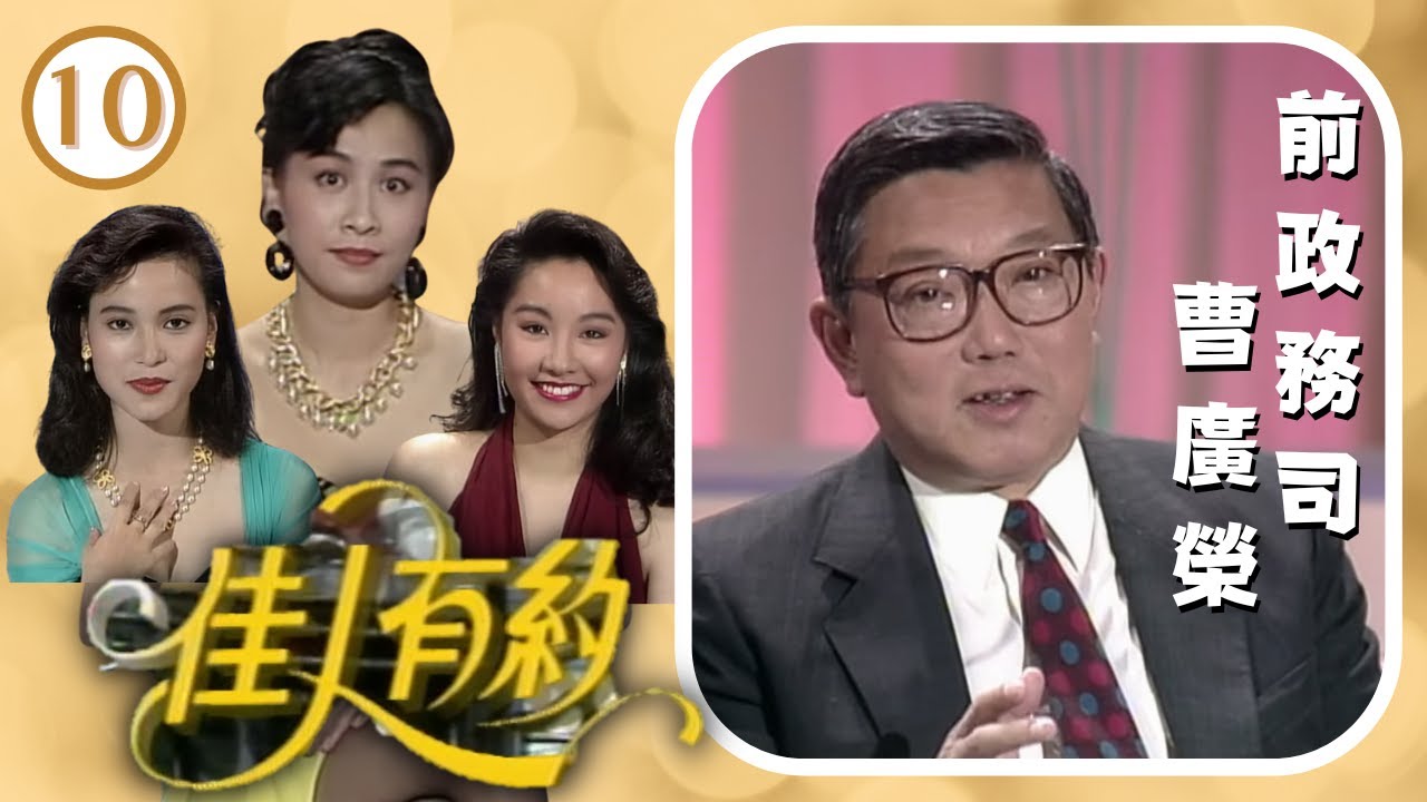 前政務司曹廣榮剛退休的他獲得六百萬元退休金，如何運用？ | 佳人有約 #10 | 劉嘉玲、陳奕詩、樊奕敏 | 粵語 | TVB 1991