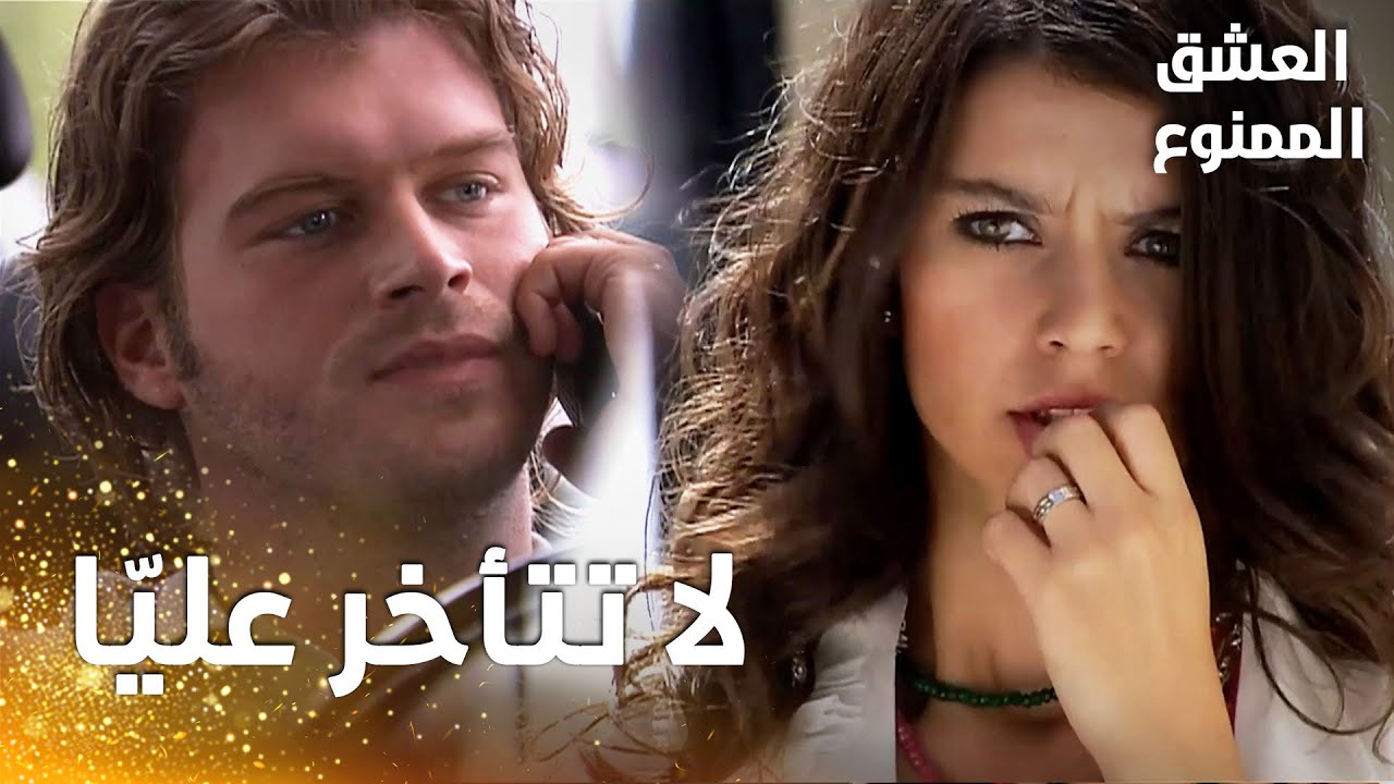 مسلسل العشق الممنوع | مقطع من الحلقة 83 |  Aşk-ı Memnu | بشير لم يعد يشكل خطرا