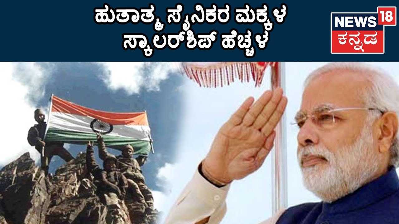 ದೇಶ ರಕ್ಷಕರ ಬೆನ್ನಿಗೆ ನಿಂತ ಚೌಕಿದಾರ್, Kids Of Martyred Soldiers To Get Monthly Scholarship