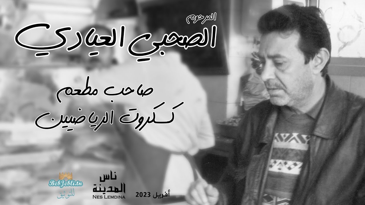 المرحوم الصحبي العيادي