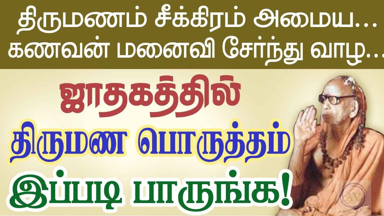ஜாதகத்தில் திருமண பொருத்தம் இப்படி பாருங்க! திருமணம் சீக்கிரம் அமைய !Periyava sayings @aalayavideo
