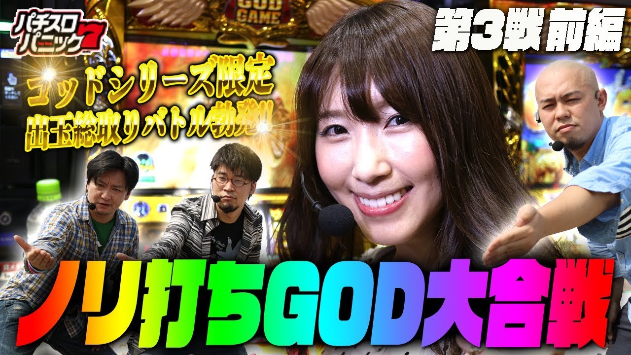 ノリ打ちGOD大合戦　第３戦 &laquo;前編&raquo; 【パニック７】[パチスロ][スロット]
