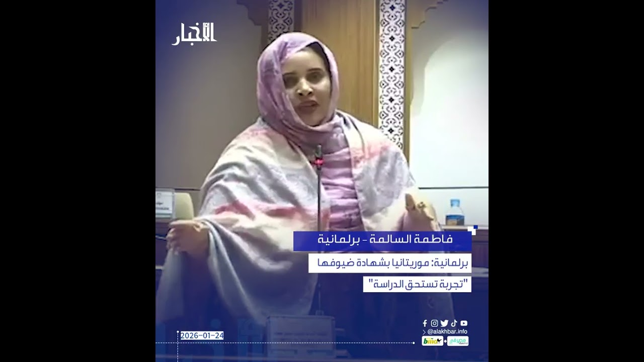 برلمانية: موريتانيا بشهادة ضيوفها "تجربة تستحق الدراسة"