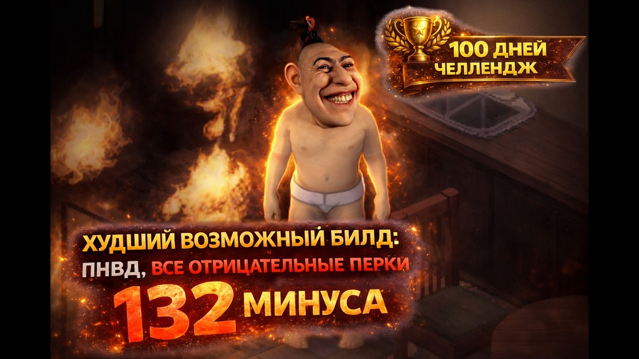 100 дней в ПНВД | Худший возможный билд | Стрим 10
