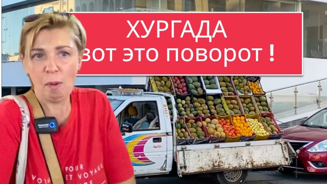 Облапали на рынке для местных! Египет 🇪🇬. Влог из Хургады. Жизнь в Хуграде. Хургада рынок.