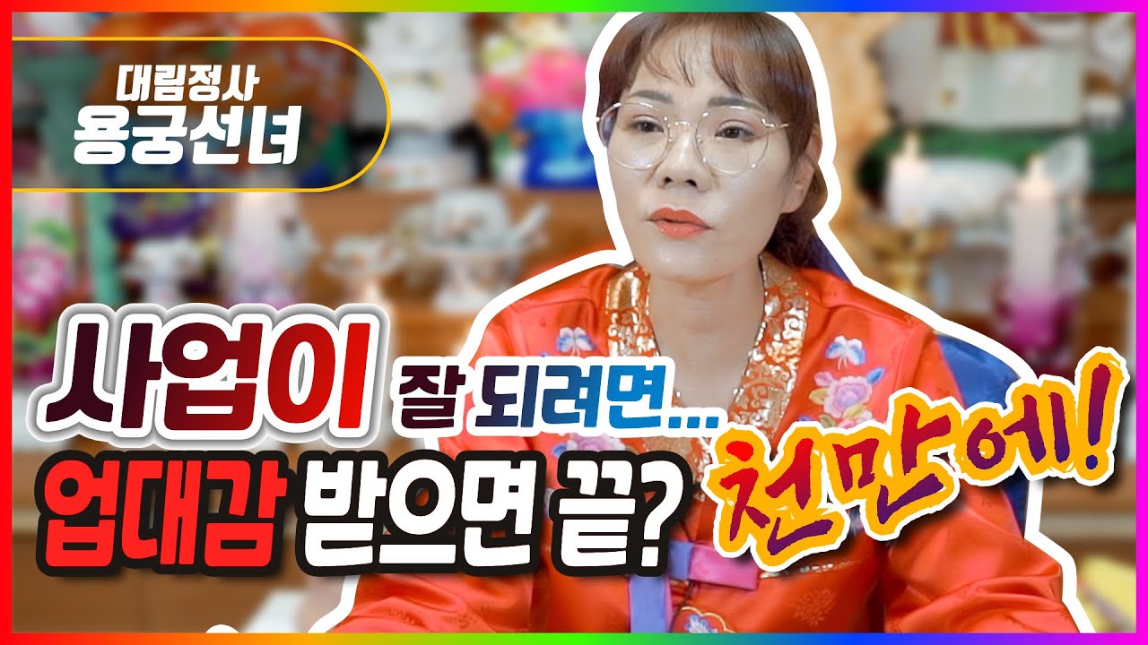 사업가들의 힘을 실어주는 업대감! 받으면 그냥 끝? 대림정사 용궁선녀의 생각은?! (부천용한점집)