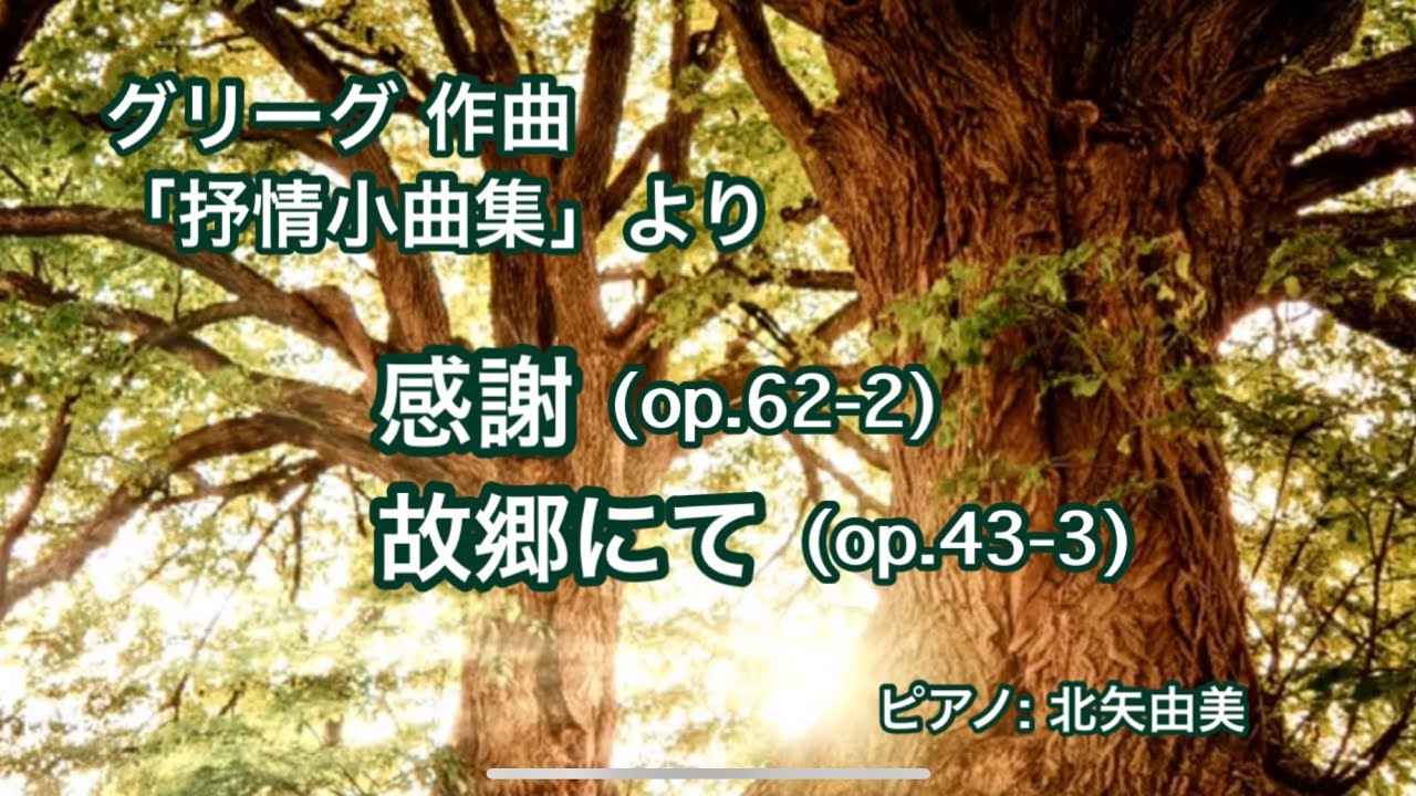 グリーグ『抒情小曲集』より「感謝」&「故郷にて」