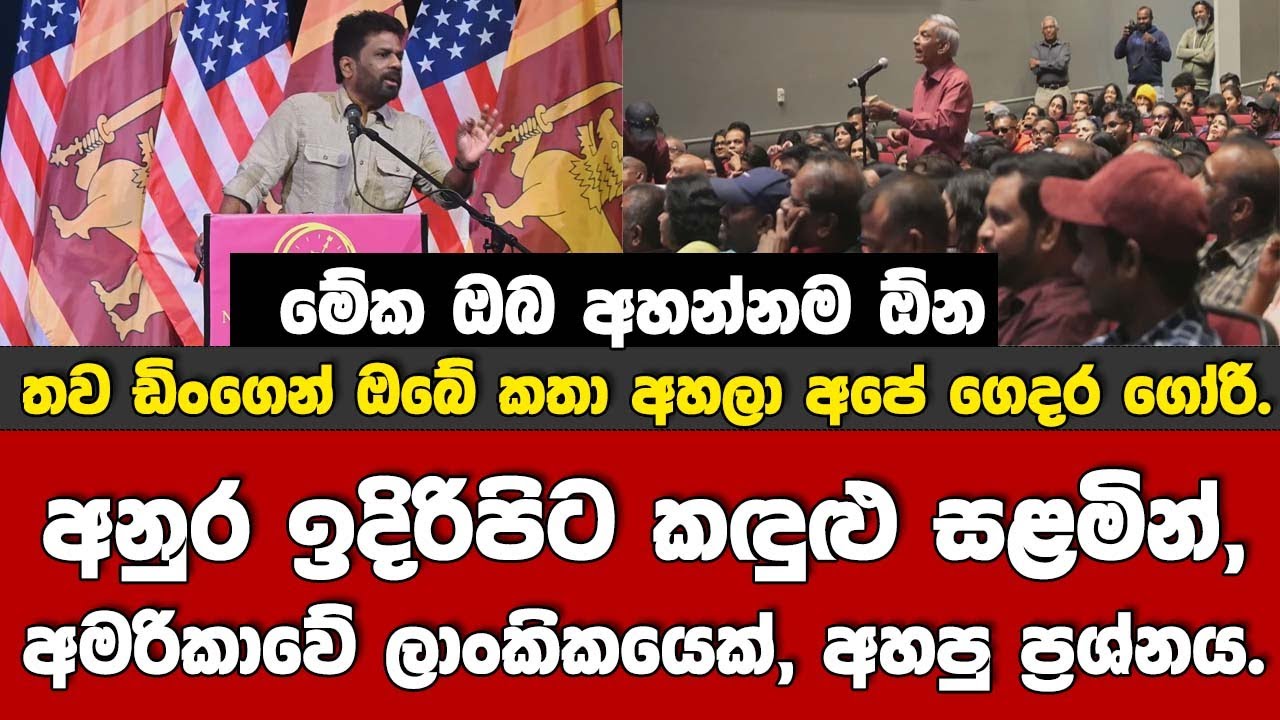 අනුර ඉදිරිපිට කඳුළු සළමින් අමරිකාවේ ලාංකිකයෙක් කතාවකුත් කරමින් අහපු ප්‍රශ්නය.