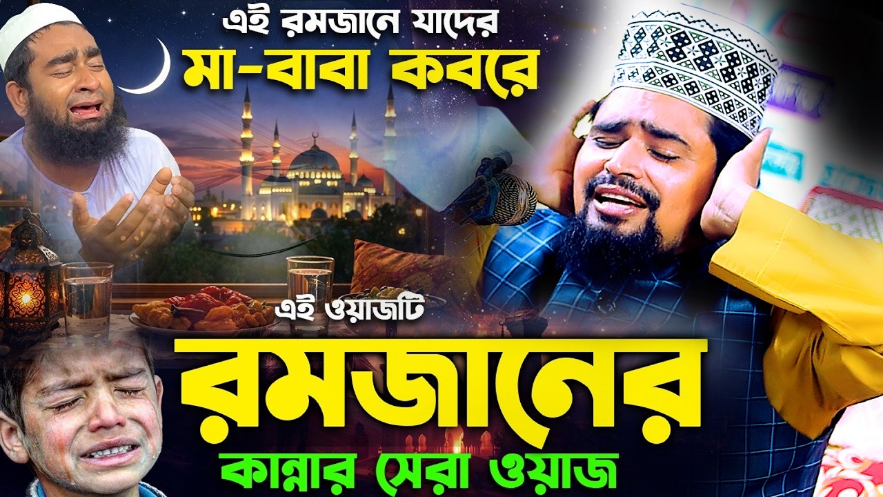 রমজানে সেরা কাঁন্নার ওয়াজ | Mawlana Mosharof Hosen Salauddin | New Waz 2026