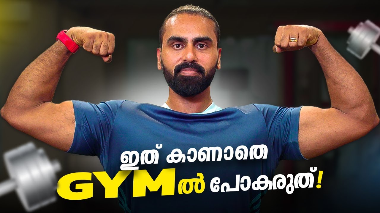 Don't Go to Gym Without Watching This! |  ഇത് കാണാതെ Gym ൽ പോകരുത്