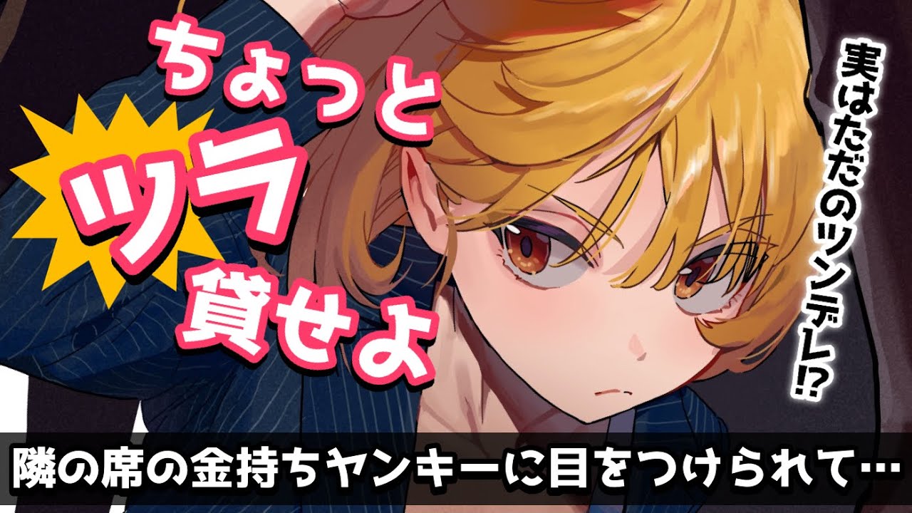 【ヤンキー】隣の席の金持ちヤンキーに目をつけられたけど思ってたのと違う【男性向けシチュボASMR】