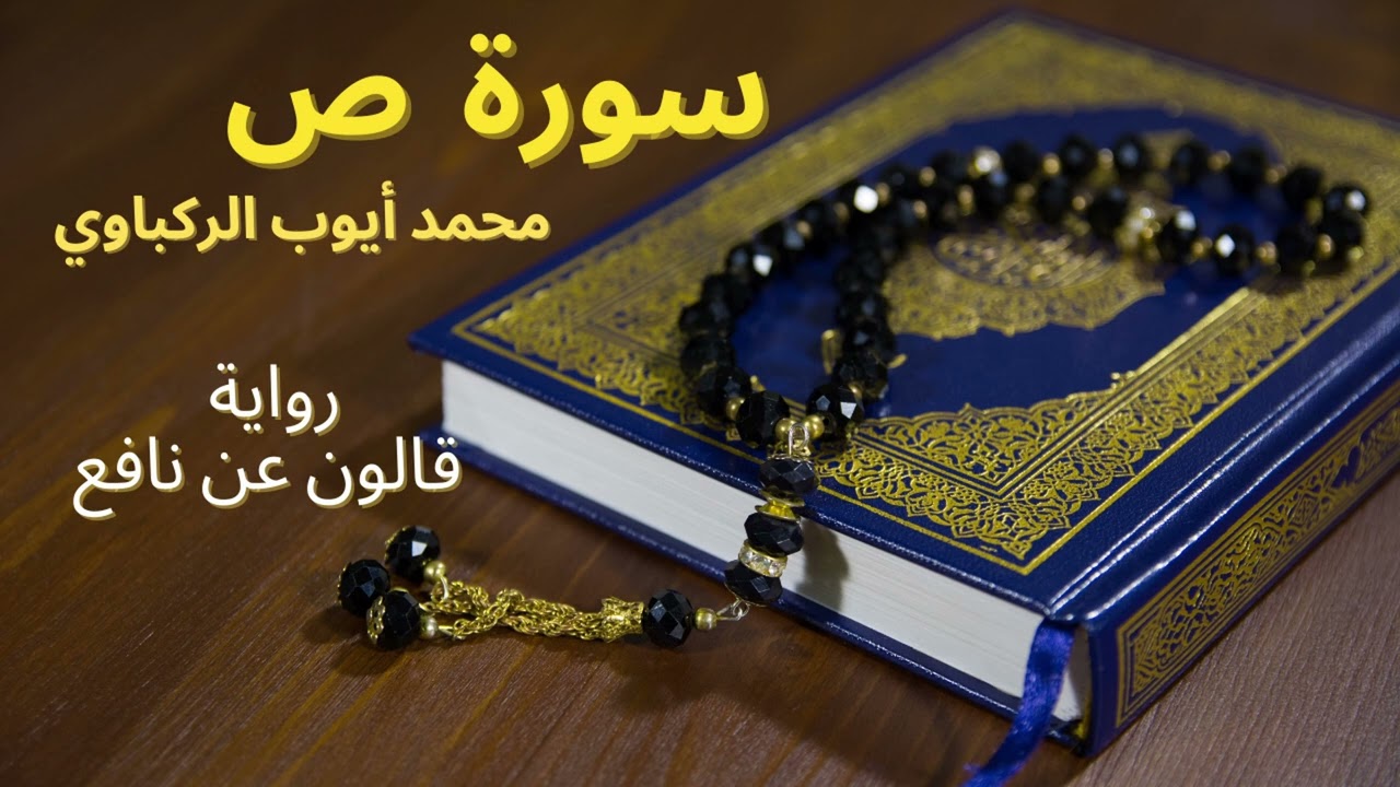 تراتيل مؤثرة لسورة ص برواية قالون عن نافع- بصوت القارئ التونسي محمد أيوب الركباوي