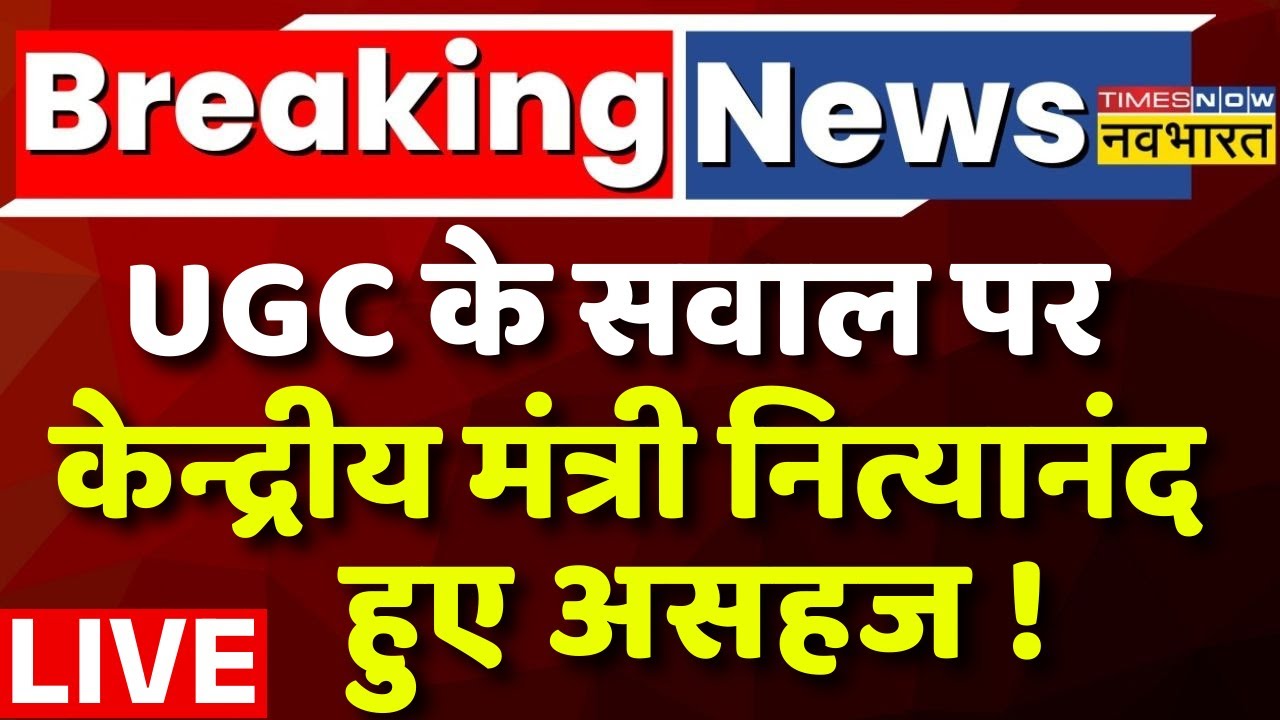 UGC Protest Live : UGC के सवाल पर केन्द्रीय मंत्री नित्यानंद हुए असहज ! BJP | General Category |