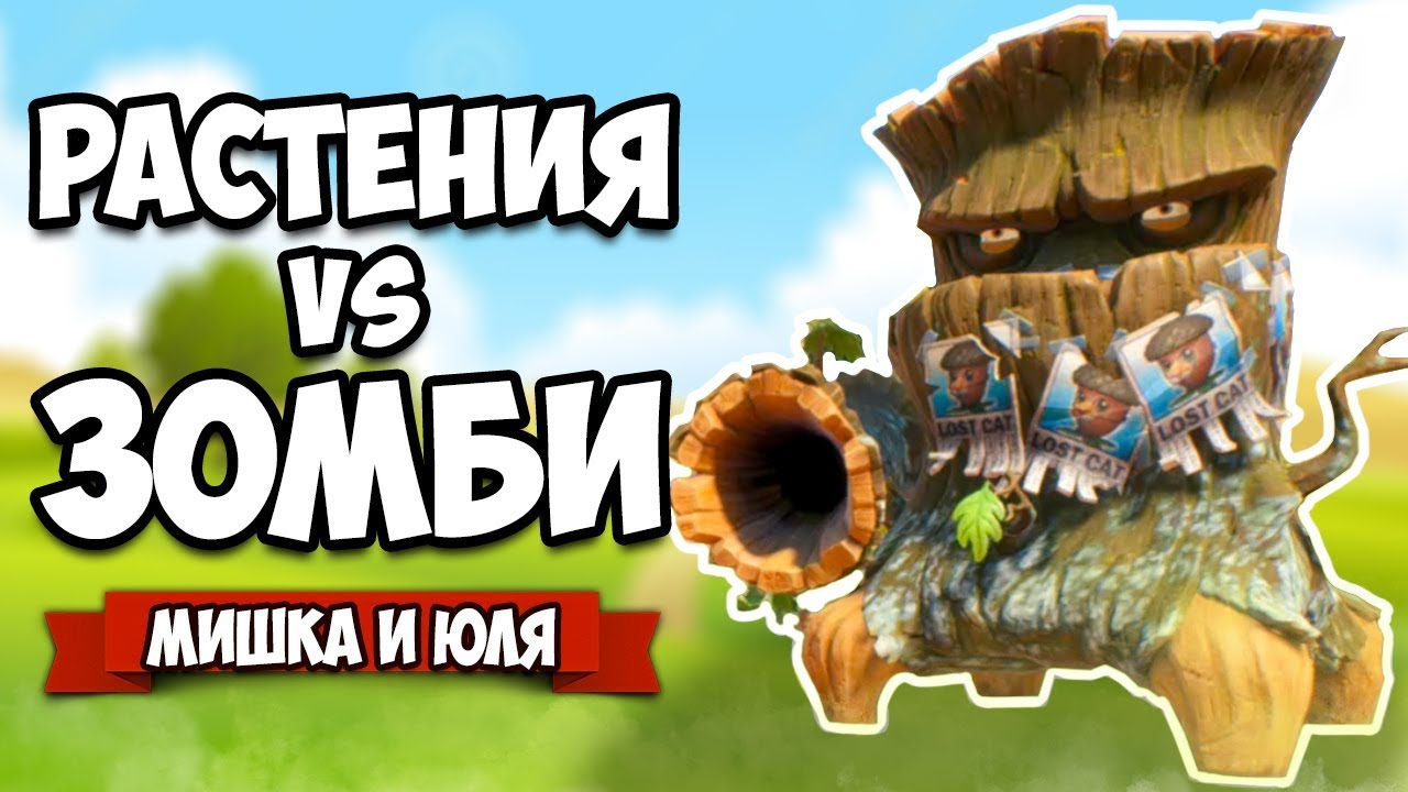 РАСТЕНИЯ против ЗОМБИ - КООПЕРАТИВ, ЗОМБИ - ВАМПИР ♦ Plants vs  Zombies Battle for Neighborville #4